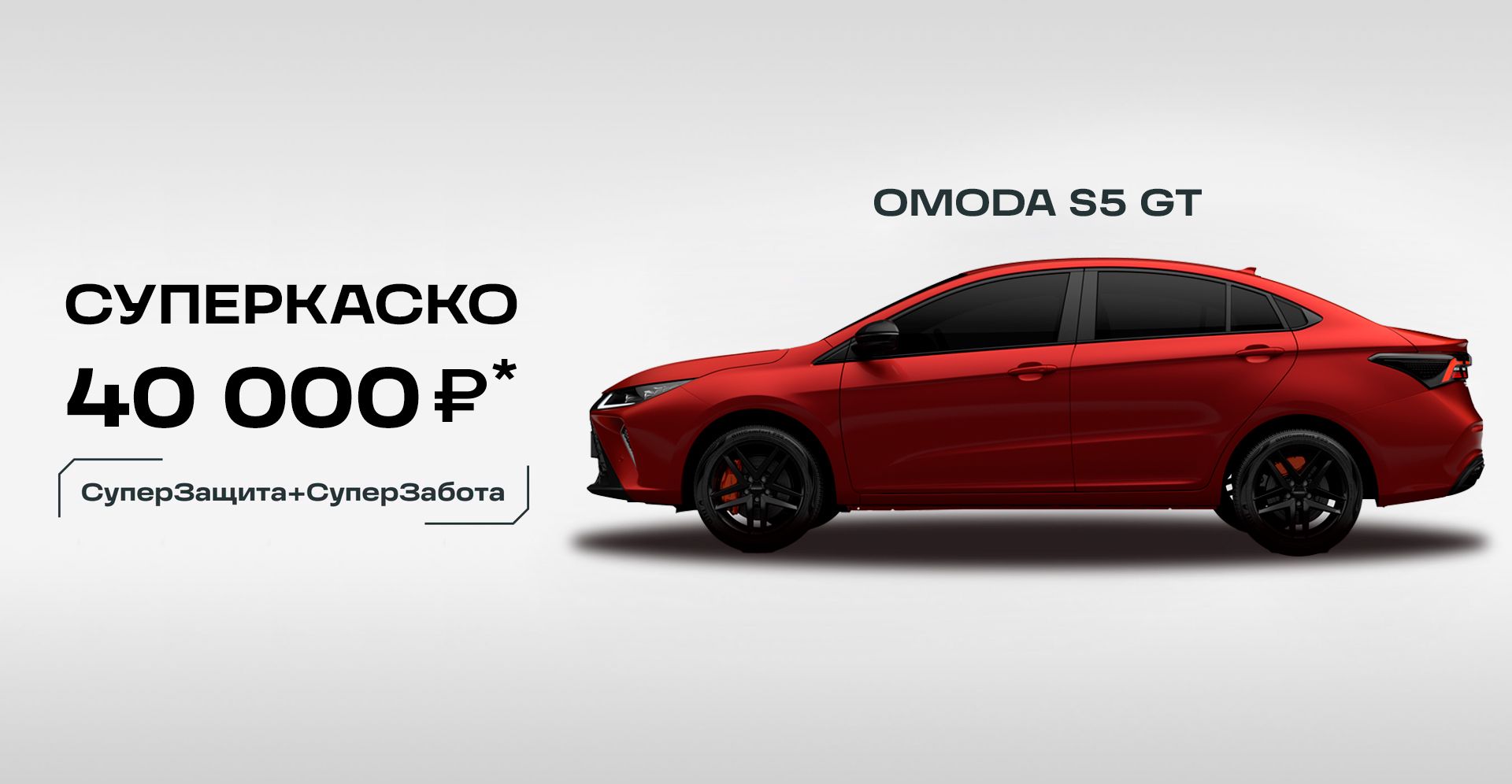 Новые OMODA S5 GT в Краснодаре у официального дилера КЛЮЧАВТО